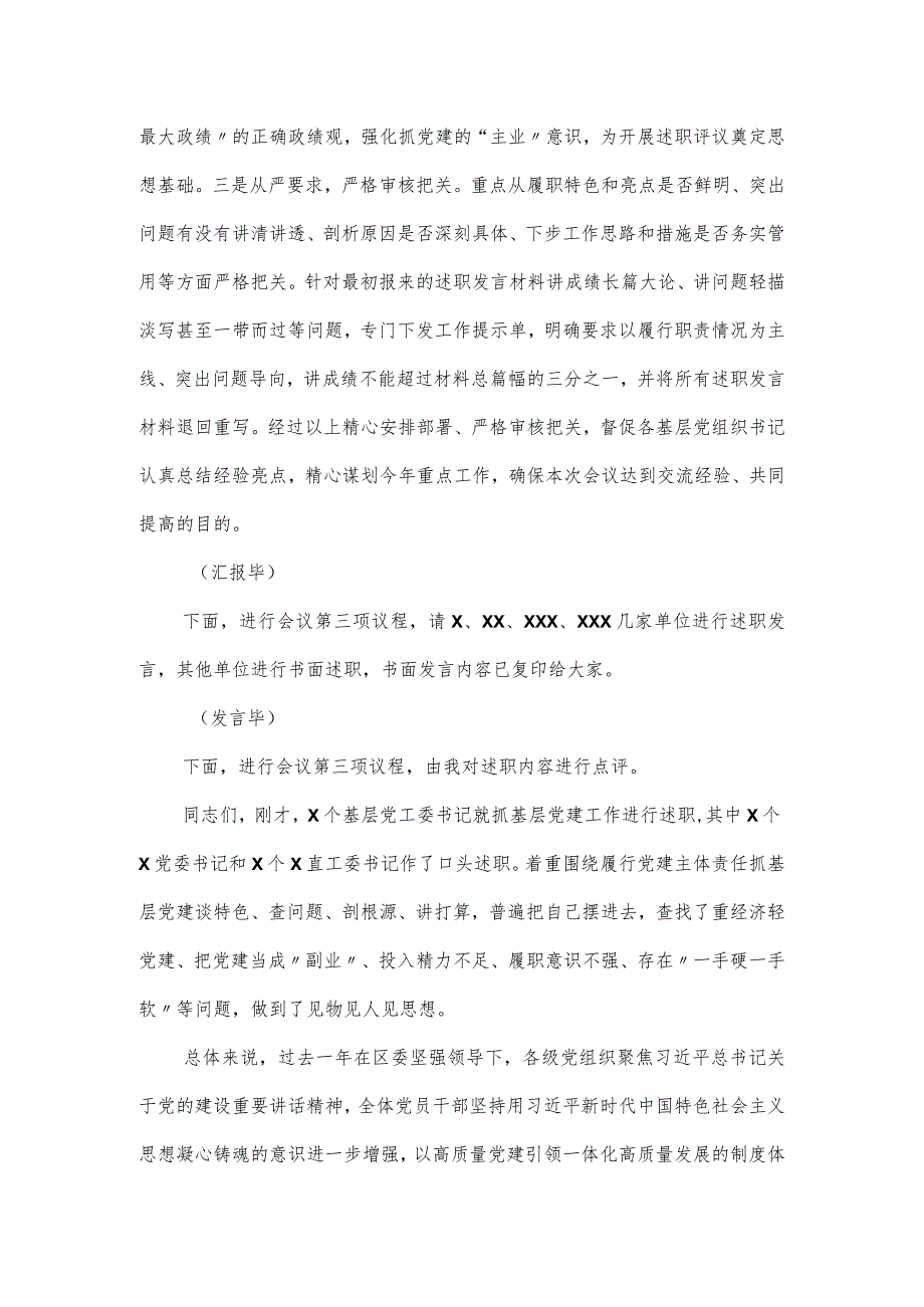 基层党组织书记抓党建述职评议会议主持词.docx_第2页