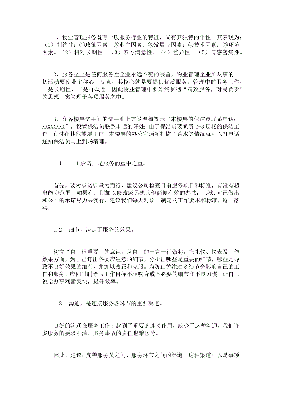 物业安保服务意识资料.docx_第1页