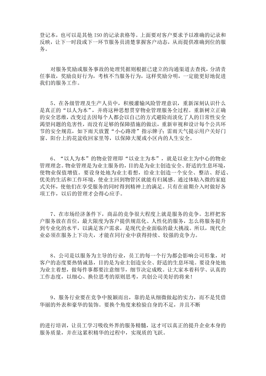 物业安保服务意识资料.docx_第2页