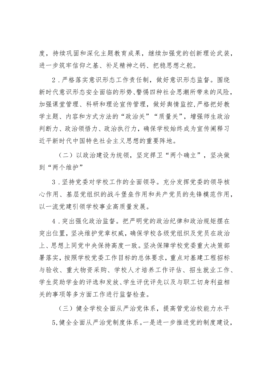 2024年全面从严治党工作要点（高校）.docx_第2页