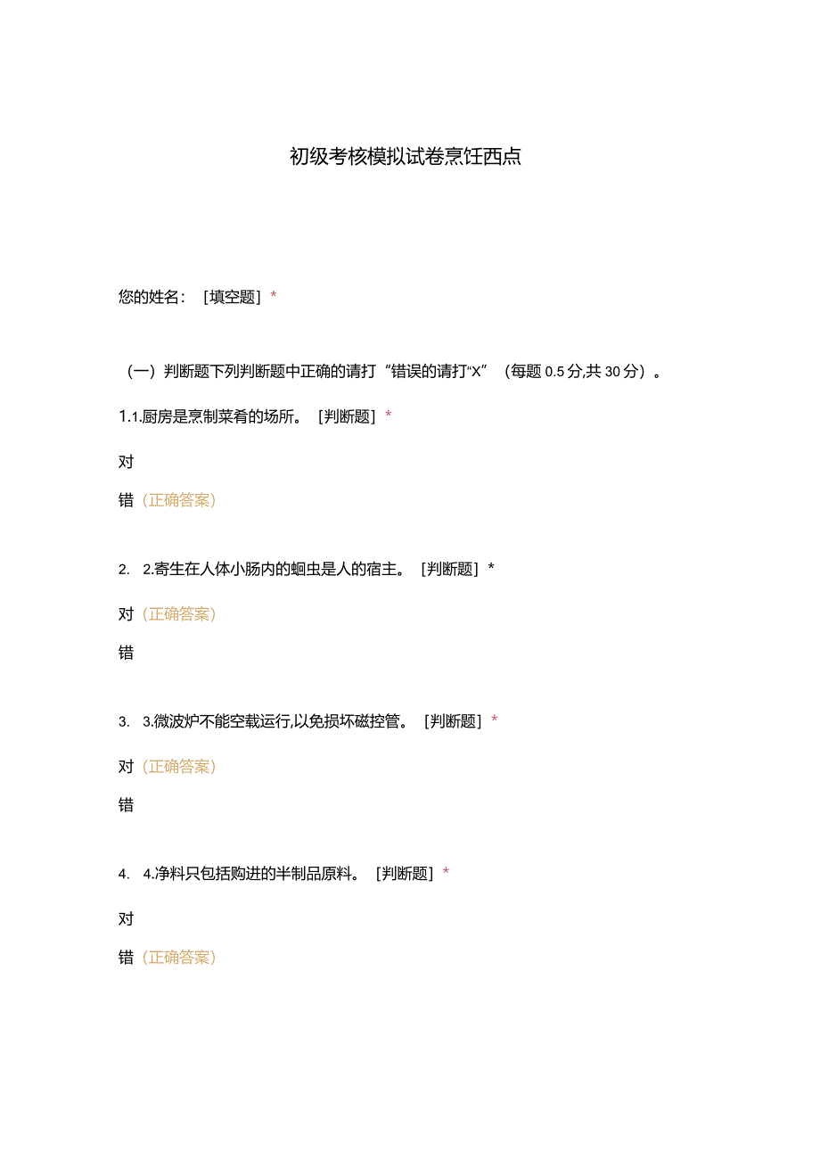 高职中职大学中职高职期末考试期末考试初级考核模拟试卷烹饪西点选择题客观题期末试卷试题和答案.docx_第1页