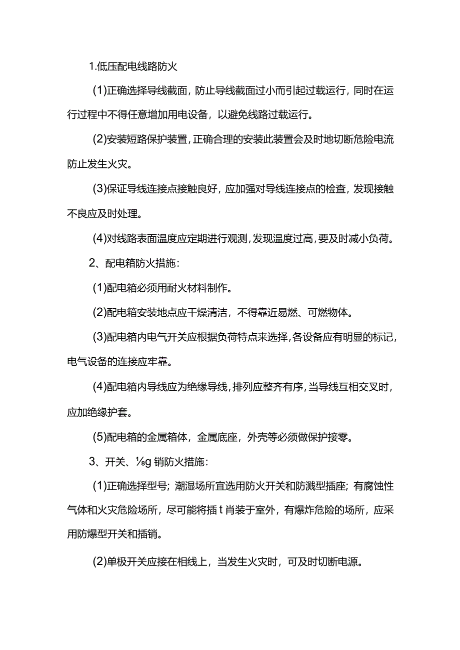 施工用电安全措施.docx_第2页