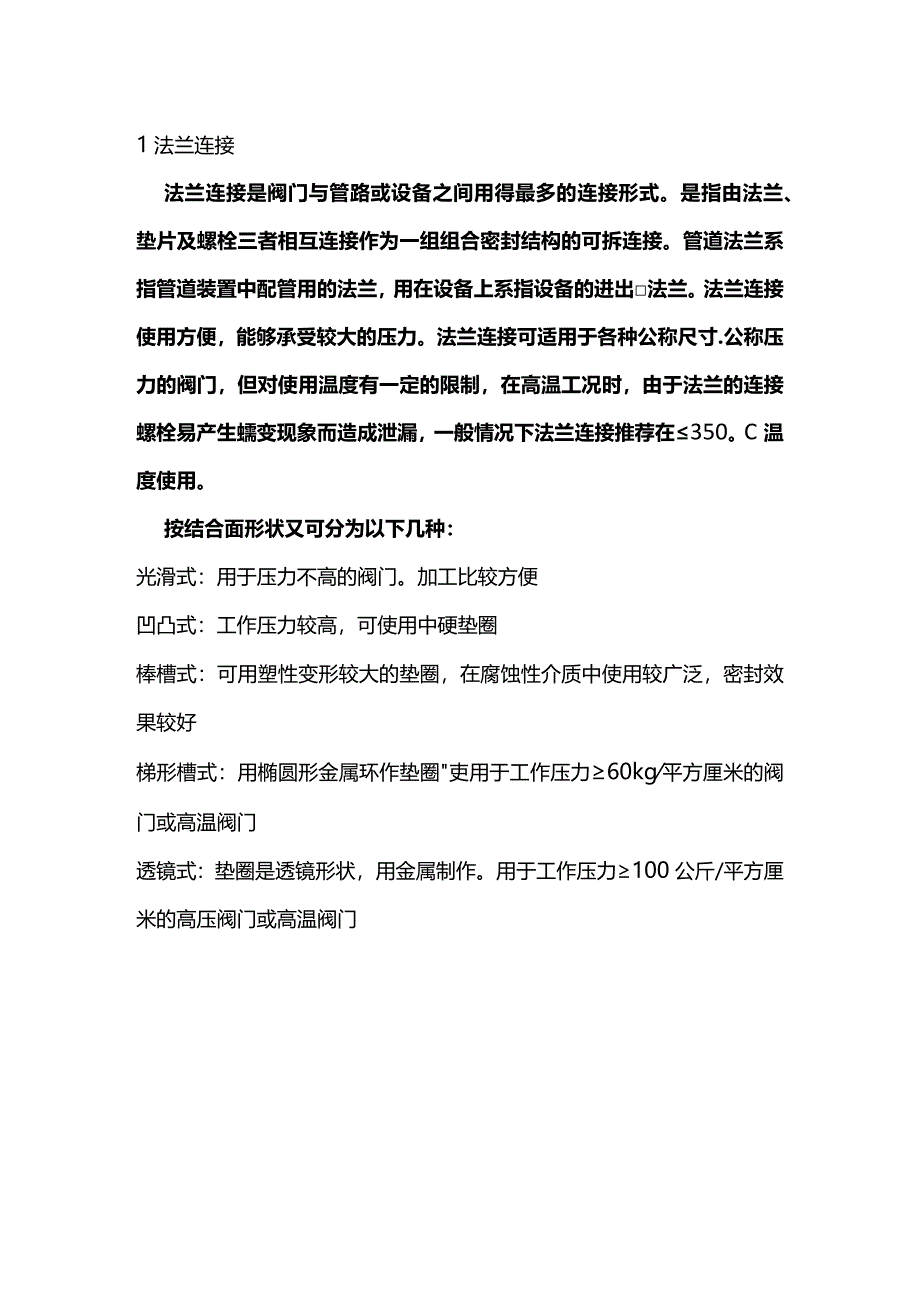 阀门与管路的连接方式.docx_第1页