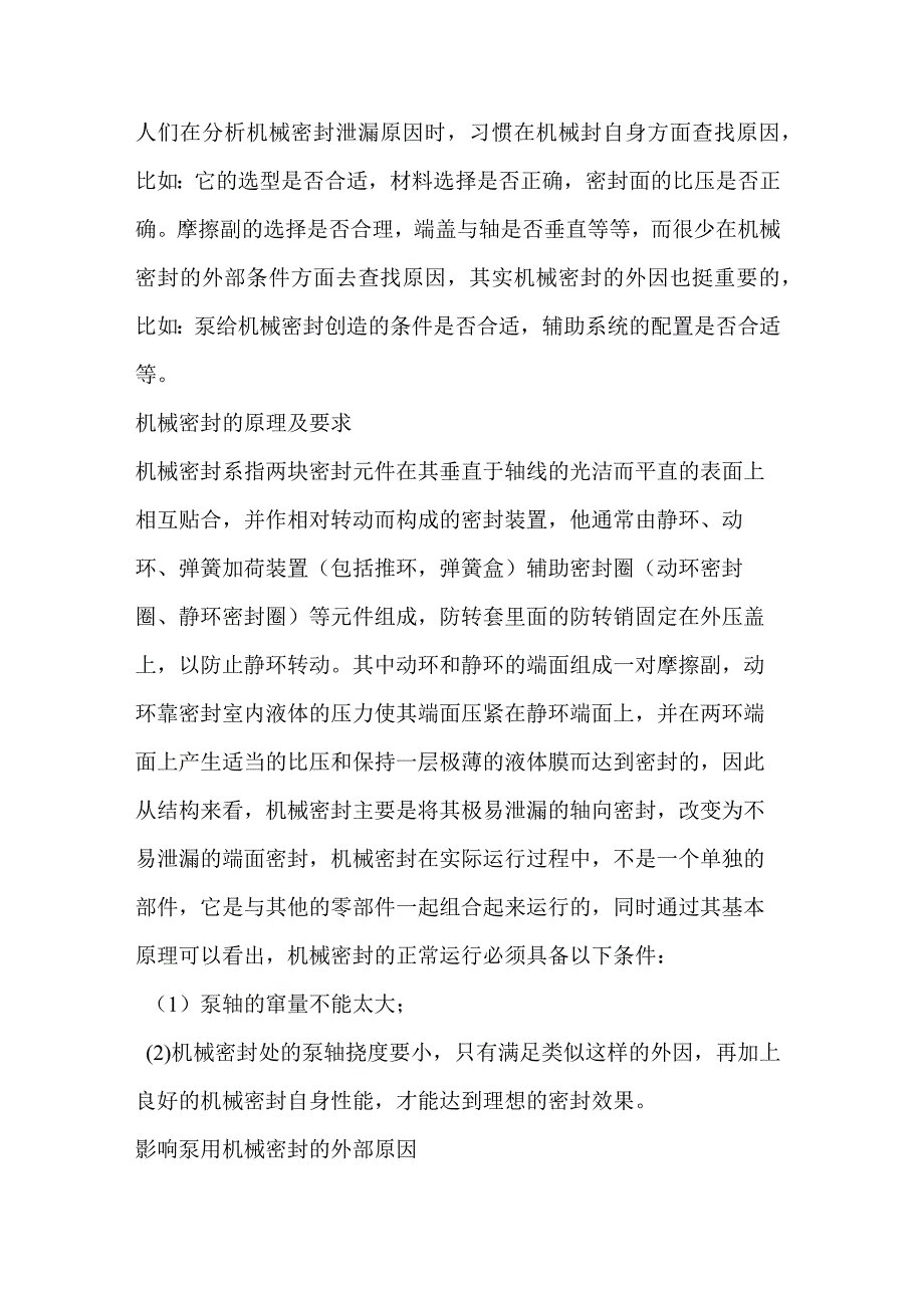 技能培训资料：泵用机械密封泄漏.docx_第1页