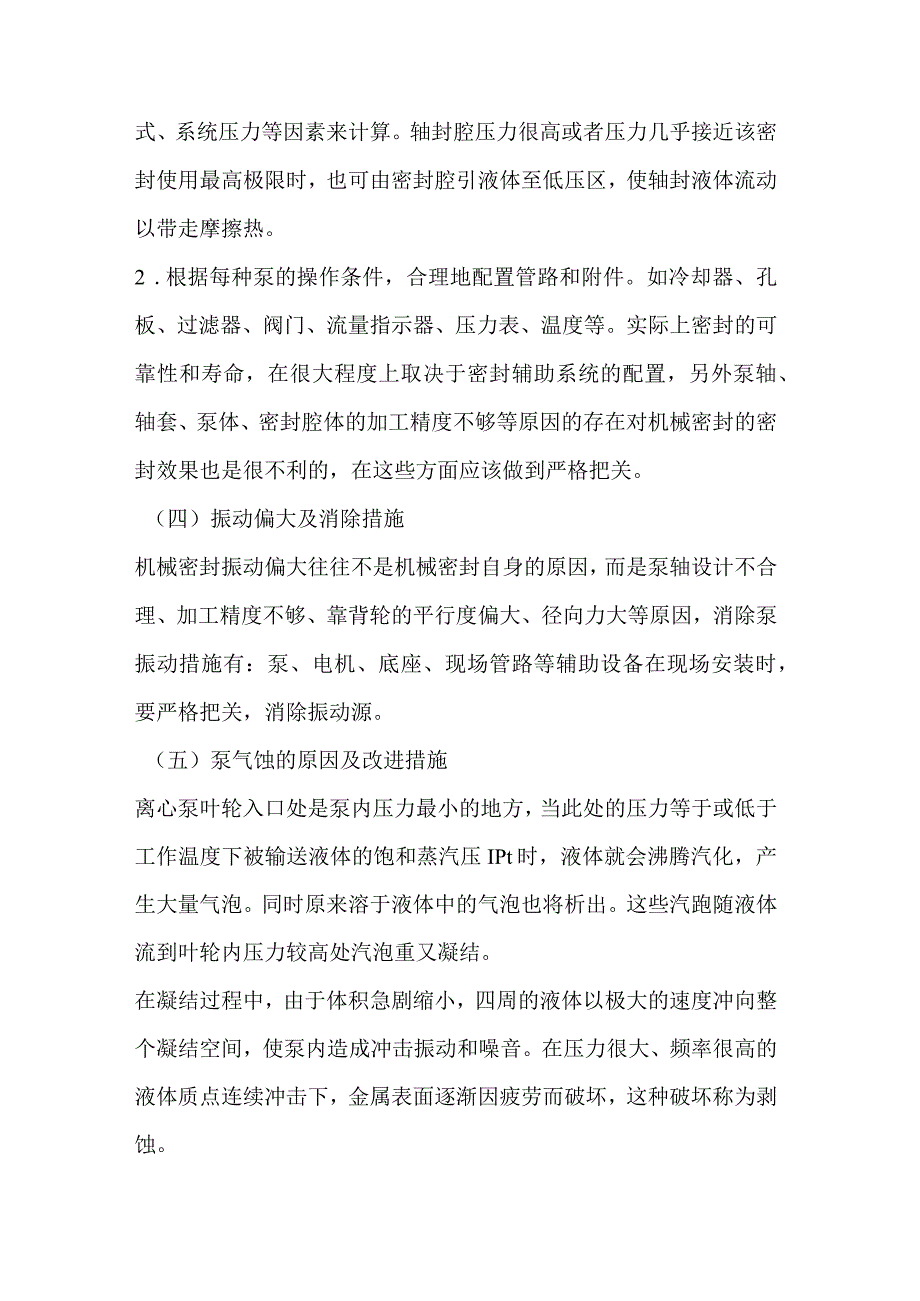 技能培训资料：泵用机械密封泄漏.docx_第3页