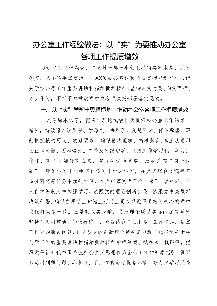 办公室工作经验做法：以“实”为要推动办公室各项工作提质增效.docx_第1页