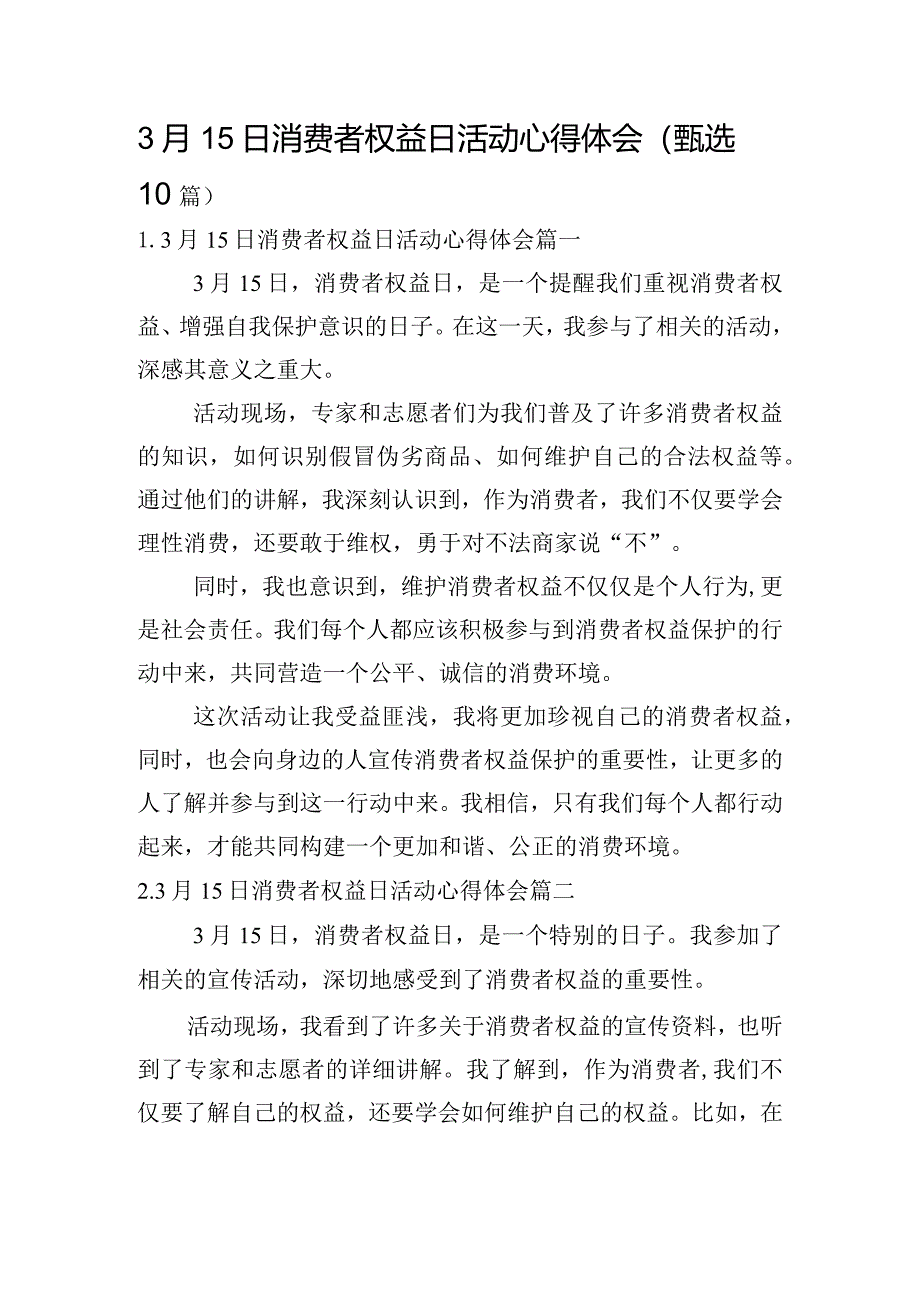 3月15日消费者权益日活动心得体会（甄选10篇）.docx_第1页