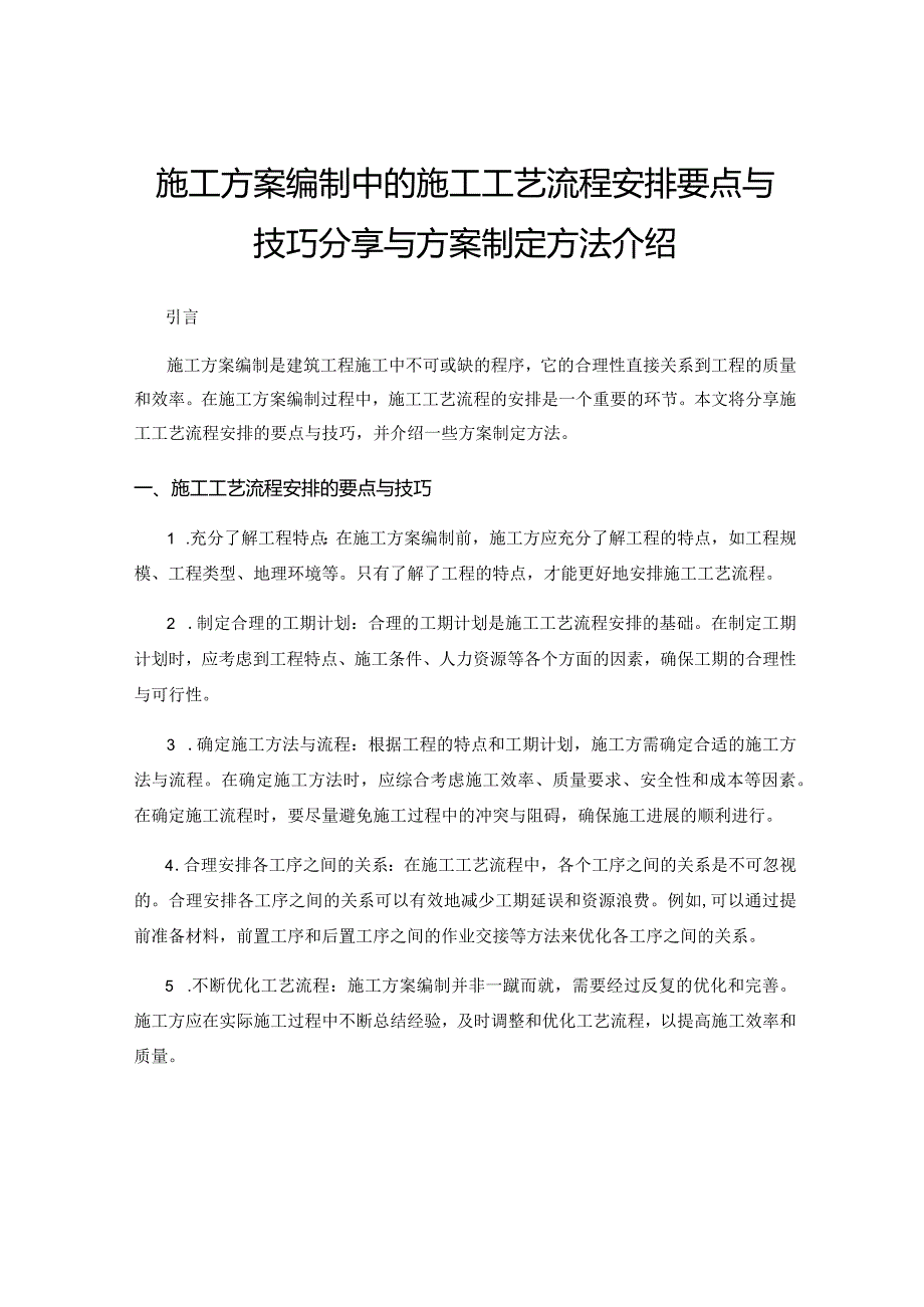 施工方案编制中的施工工艺流程安排要点与技巧分享与方案制定方法介绍.docx_第1页