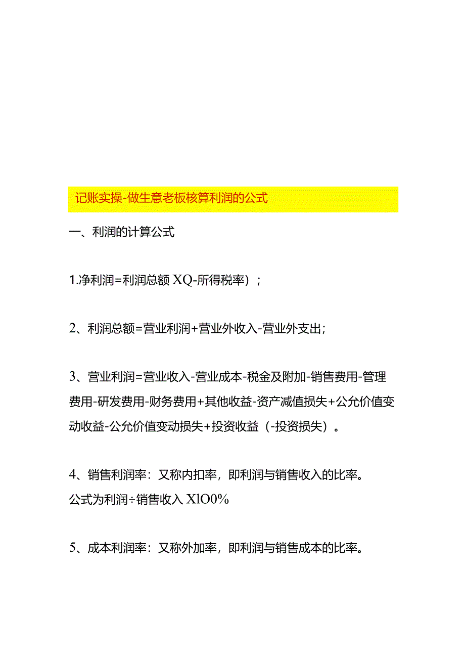 记账实操-做生意老板核算利润的公式.docx_第1页