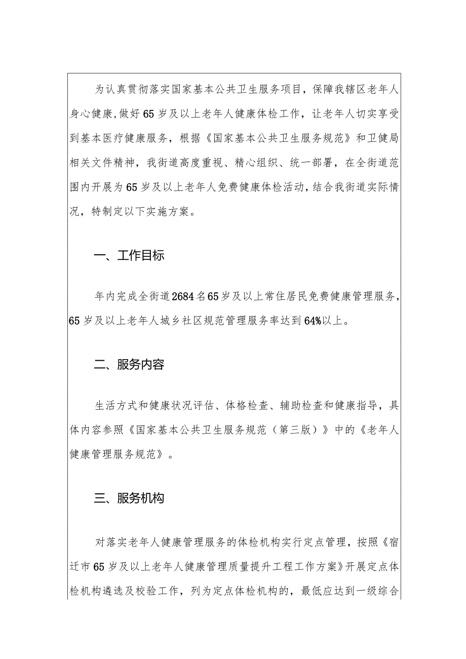 2024年65岁及以上老年人健康关爱行动实施方案.docx_第2页