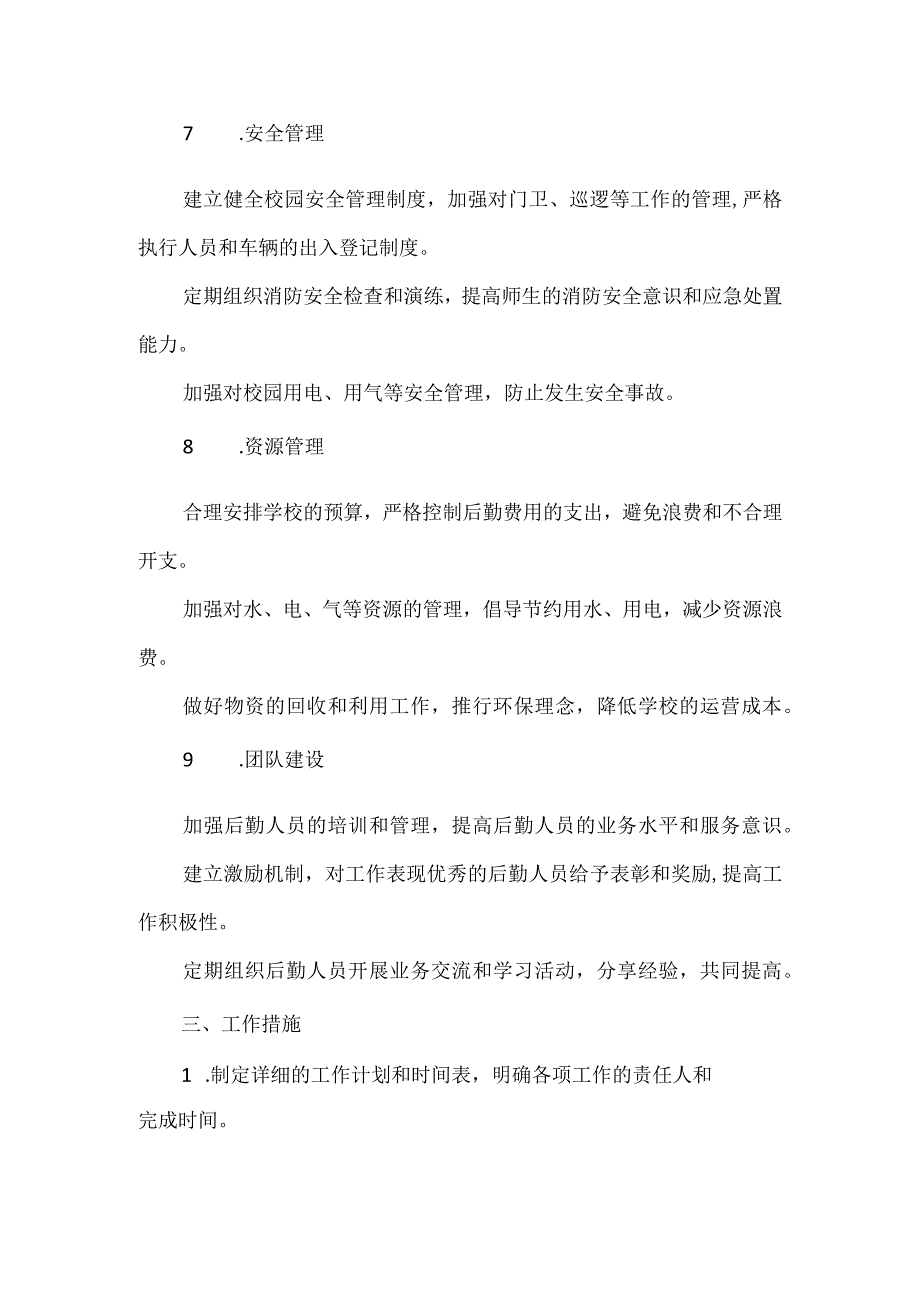 XXX学校后勤工作计划范文.docx_第2页