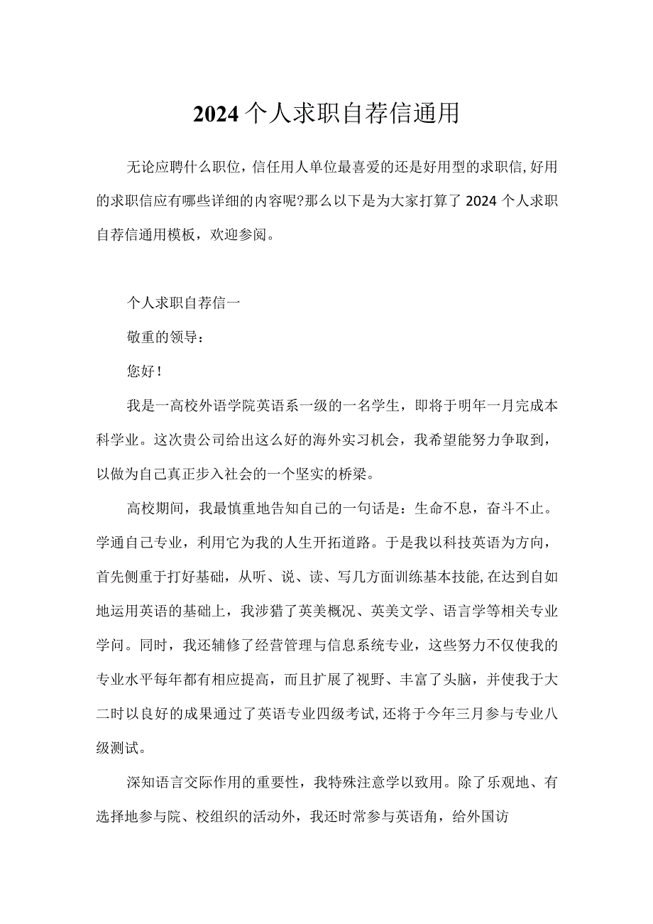 2024个人求职自荐信通用.docx_第1页