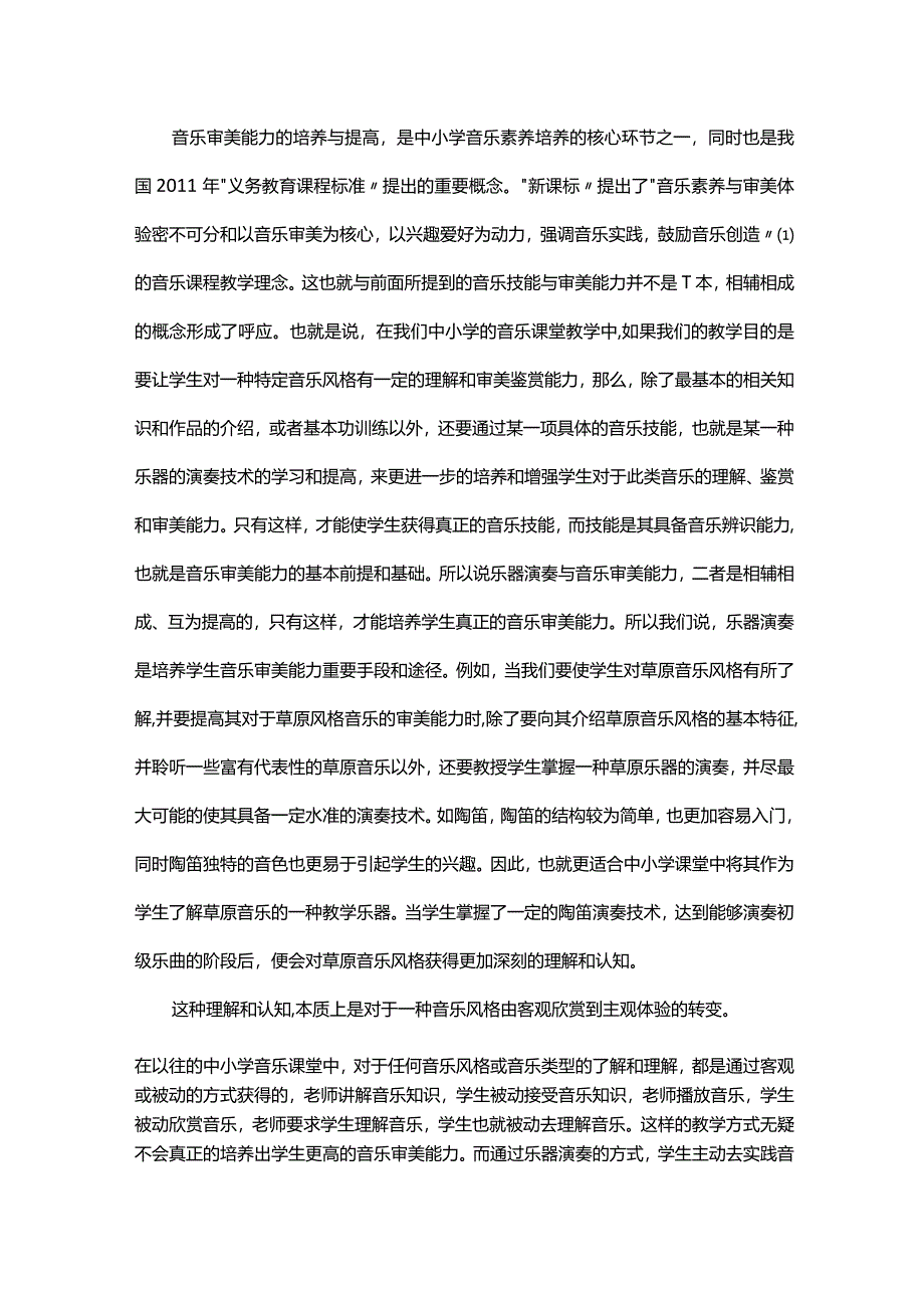 论中小学音乐课堂中器乐教学价值.docx_第2页