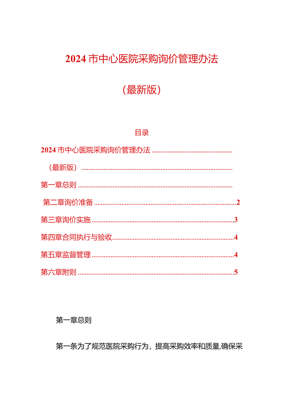 2024市中心医院采购询价管理办法（最新版）.docx_第1页