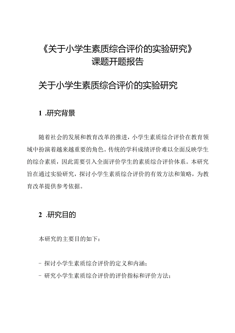 《关于小学生素质综合评价的实验研究》课题开题报告.docx_第1页