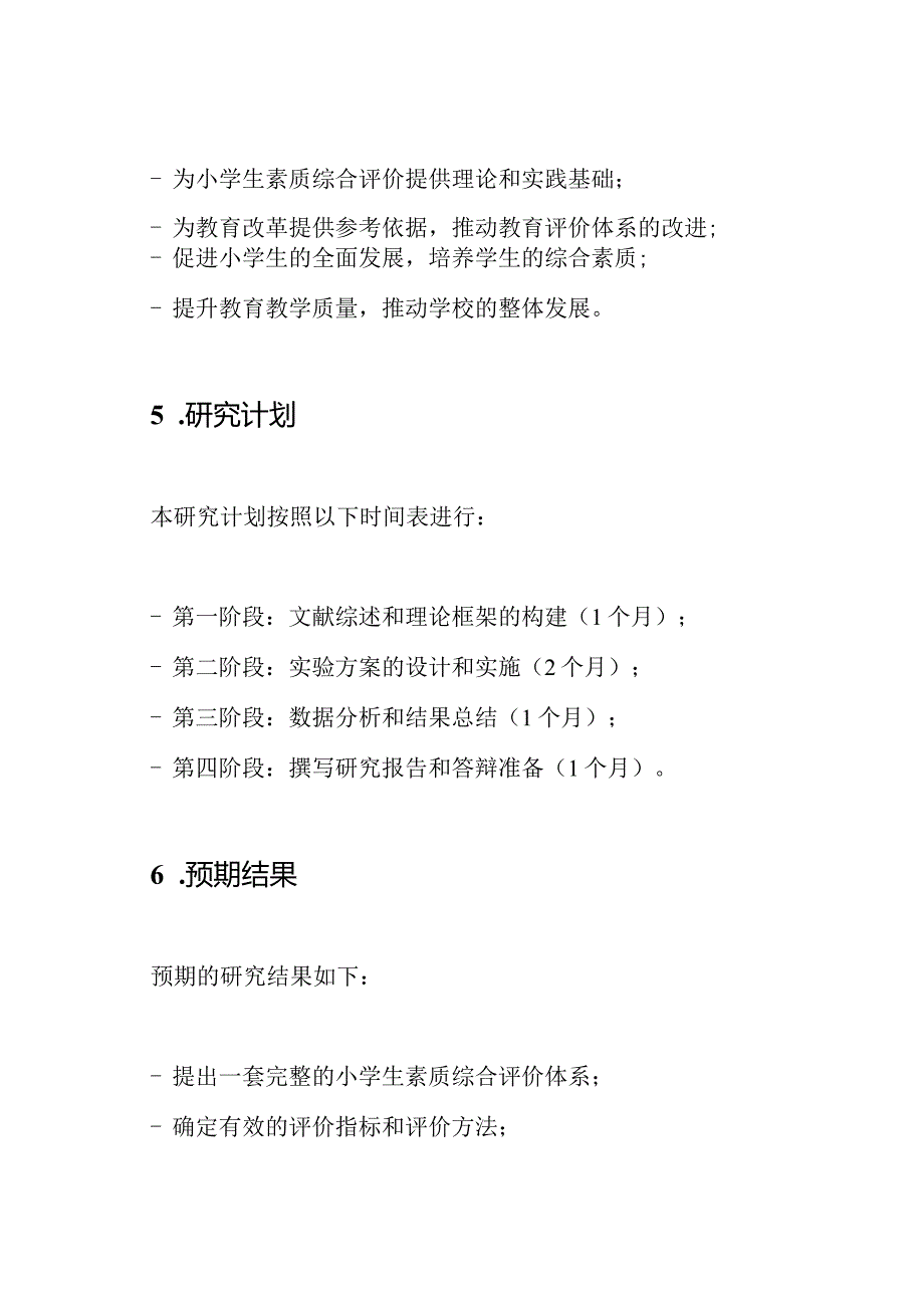 《关于小学生素质综合评价的实验研究》课题开题报告.docx_第3页