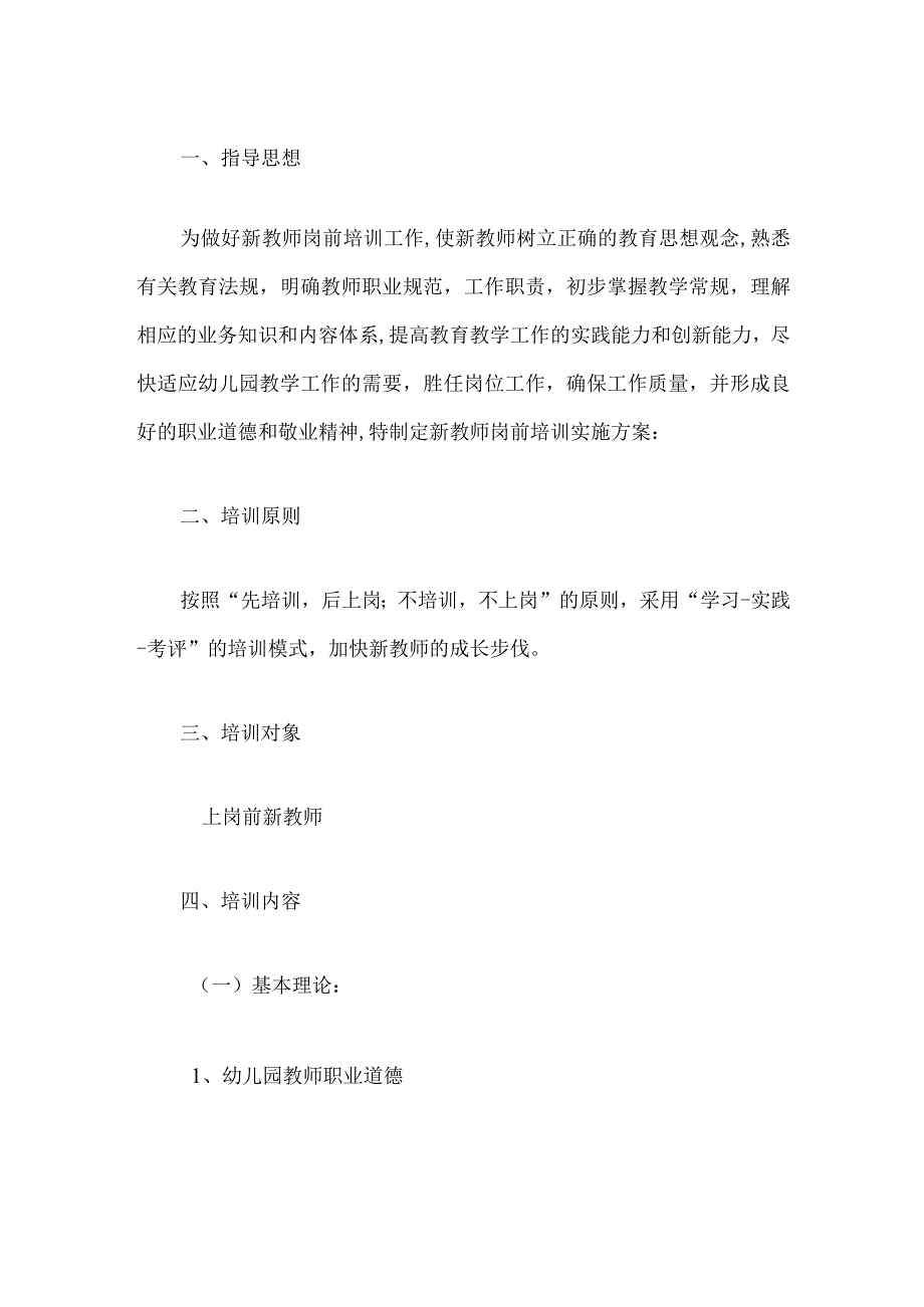 2024幼儿园新教师上岗培训计划（范本）.docx_第2页