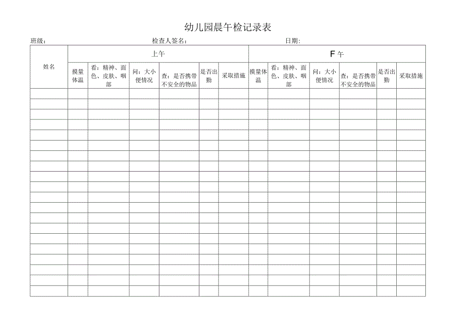 幼儿园晨午检记录表.docx_第1页