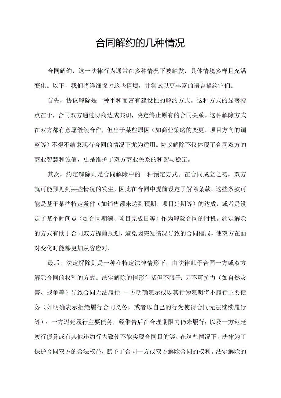 合同解约的几种情况.docx_第1页