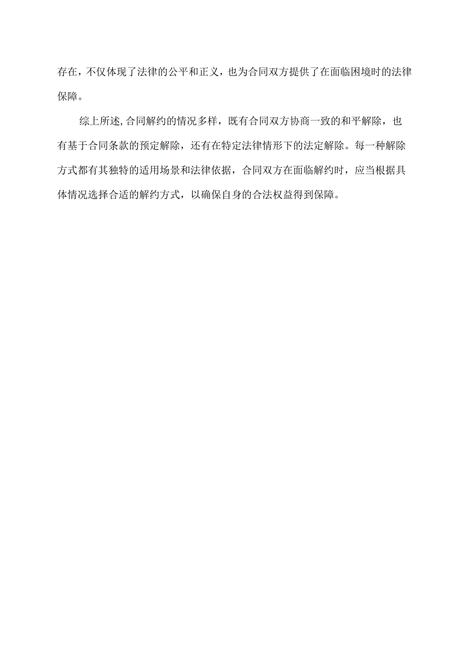 合同解约的几种情况.docx_第2页