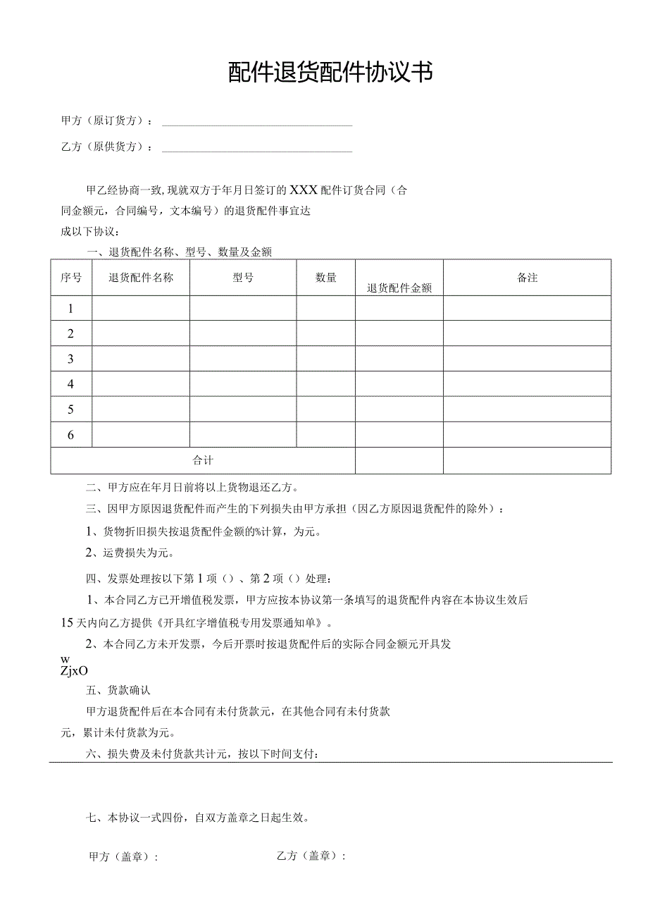 配件退货配件协议书.docx_第1页