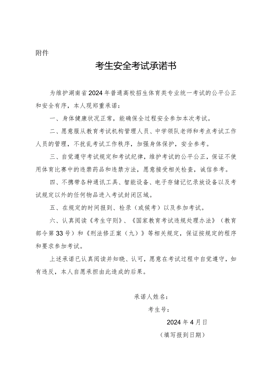 湖南2024年普通高校招生体育类专业统一考试考生安全考试承诺书.docx_第1页