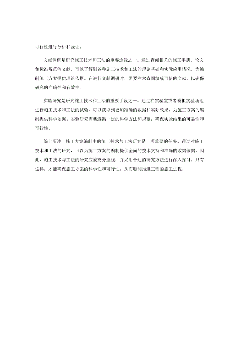 施工方案编制中的施工技术与工法研究.docx_第2页