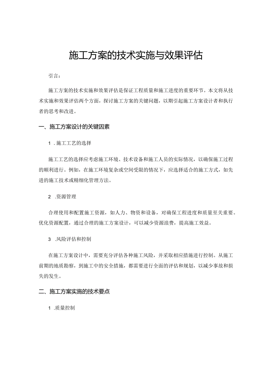 施工方案的技术实施与效果评估.docx_第1页