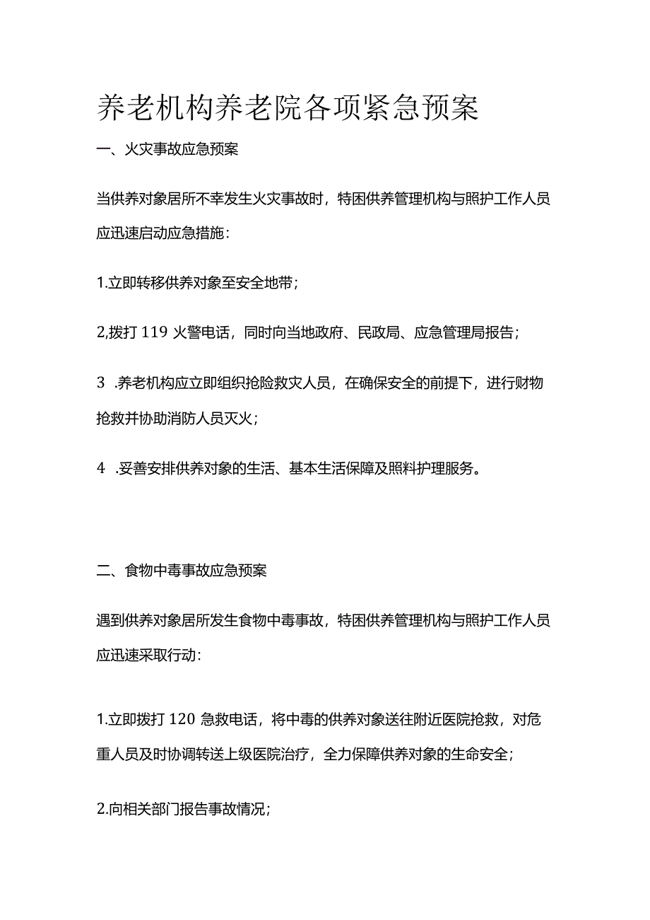 养老机构养老院各项紧急预案全套.docx_第1页