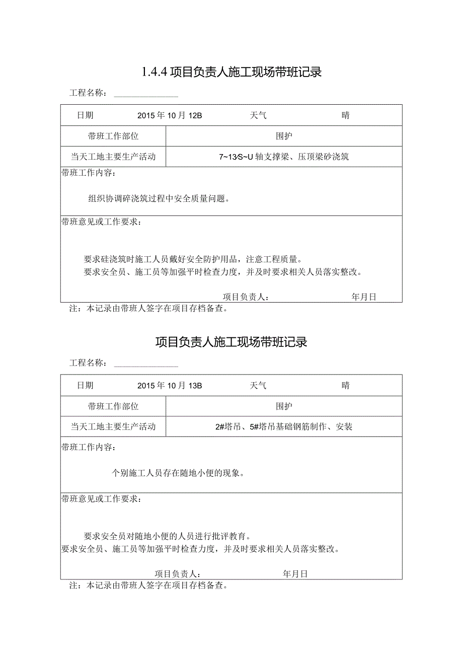 [施工资料]项目负责人施工现场带班记录.docx_第1页