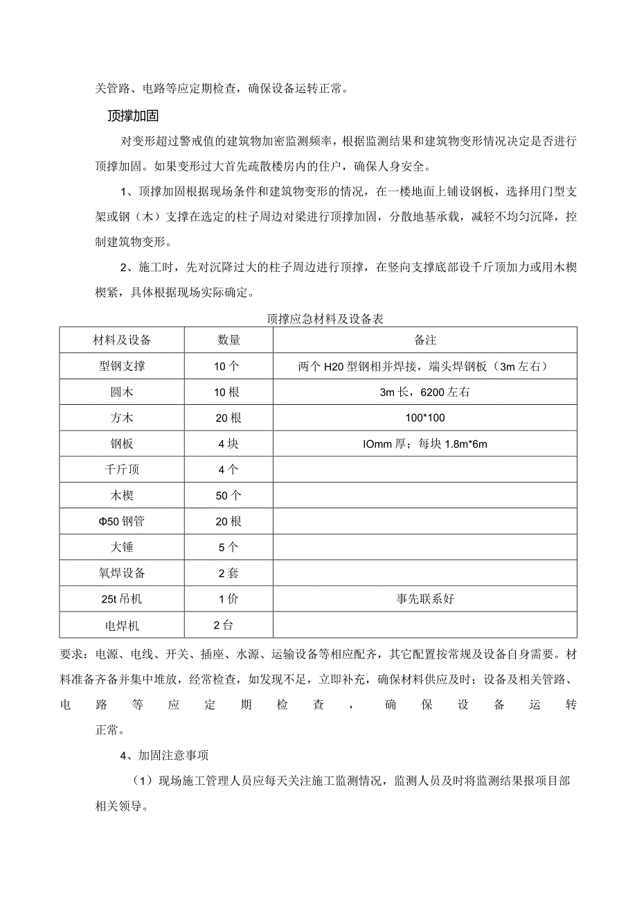 建筑物发生变形时的应急预案.docx_第3页