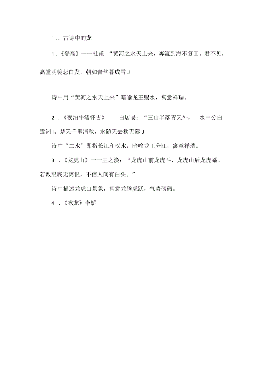 关于龙的成语歇后语和古诗.docx_第2页