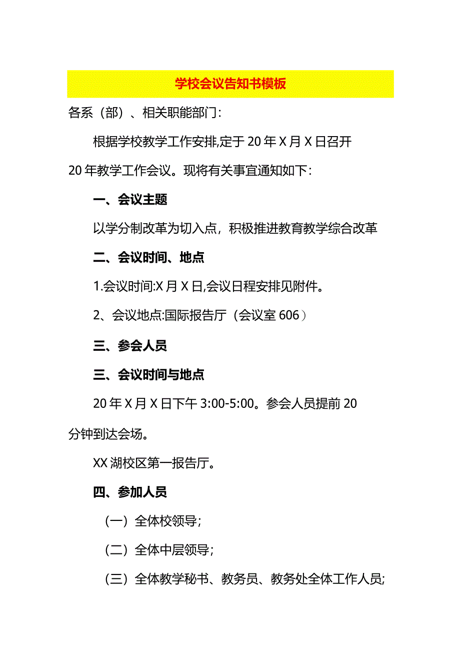 学校会议告知书模板.docx_第1页