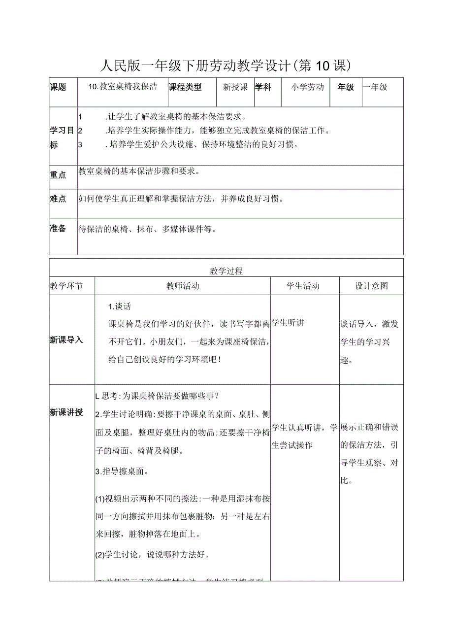 10-教室桌椅我保洁一年级劳动下册（人民版）.docx_第1页