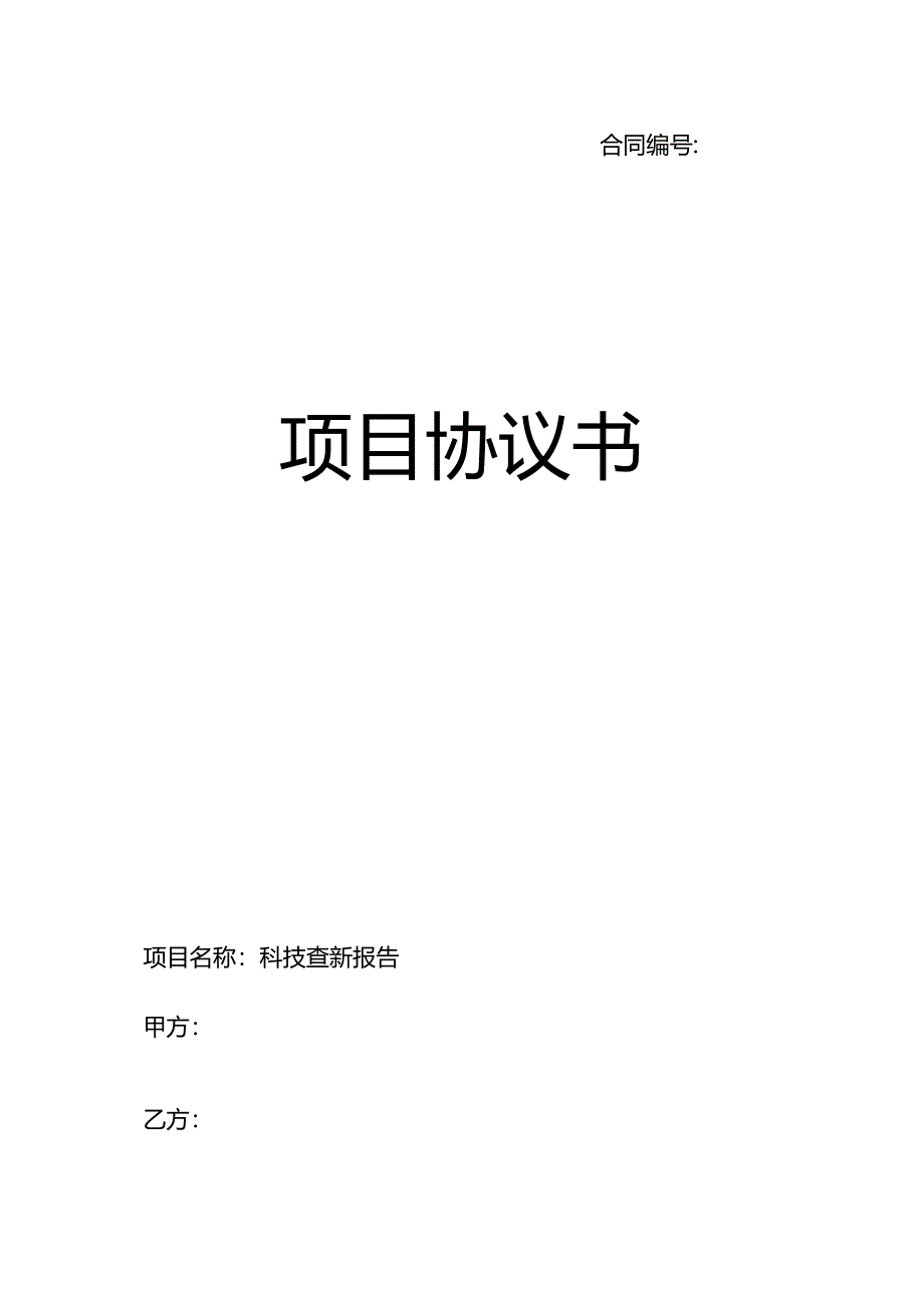 项目协议书（科技查新报告）.docx_第1页