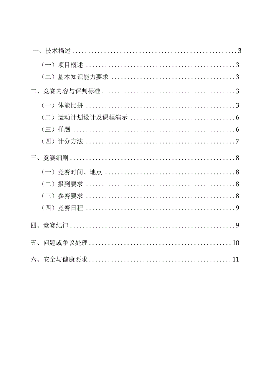 2023年度职业技工院校学生教师职业技能竞赛-社会体育指导（健身）（国赛精选项目）技术文件.docx_第2页