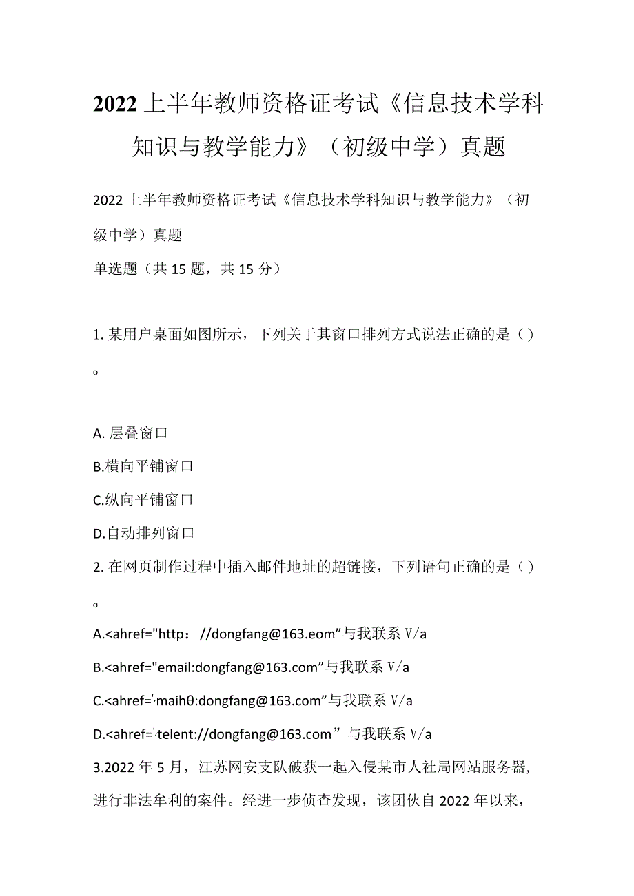 2022上半年教师资格证考试《信息技术学科知识与教学能力》（初级中学）真题_3.docx_第1页