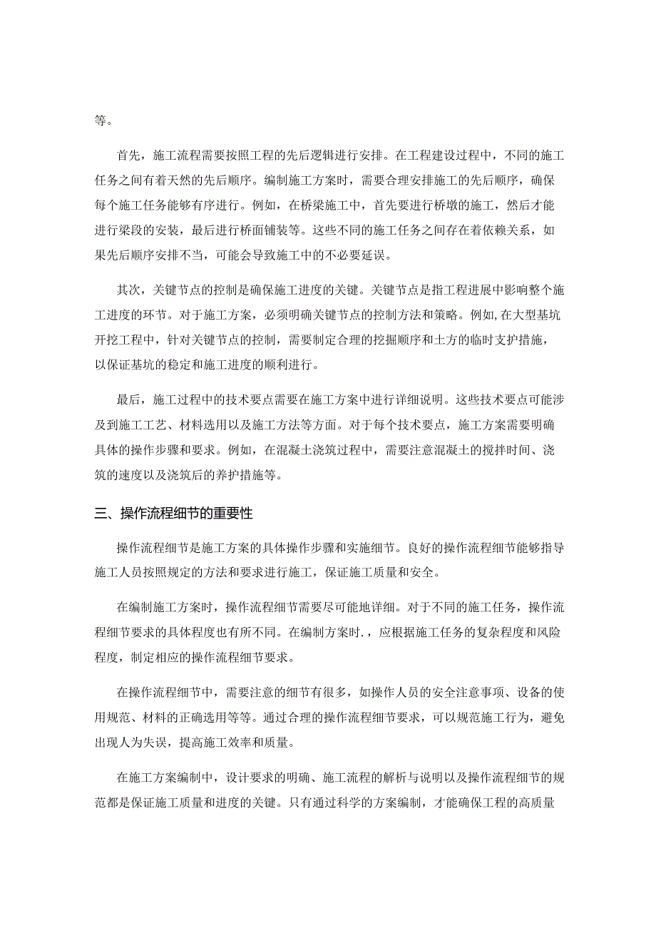 施工方案编制中的设计要求与施工流程解析与说明与操作流程细节.docx_第2页