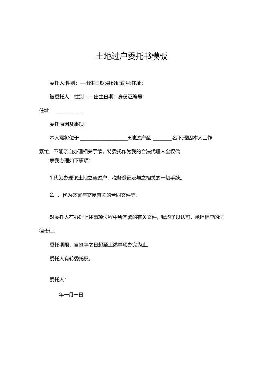 土地过户委托书模板.docx_第1页