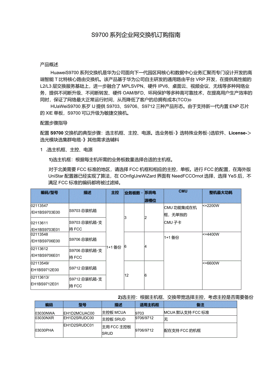 S9700交换机订购指南.docx_第1页