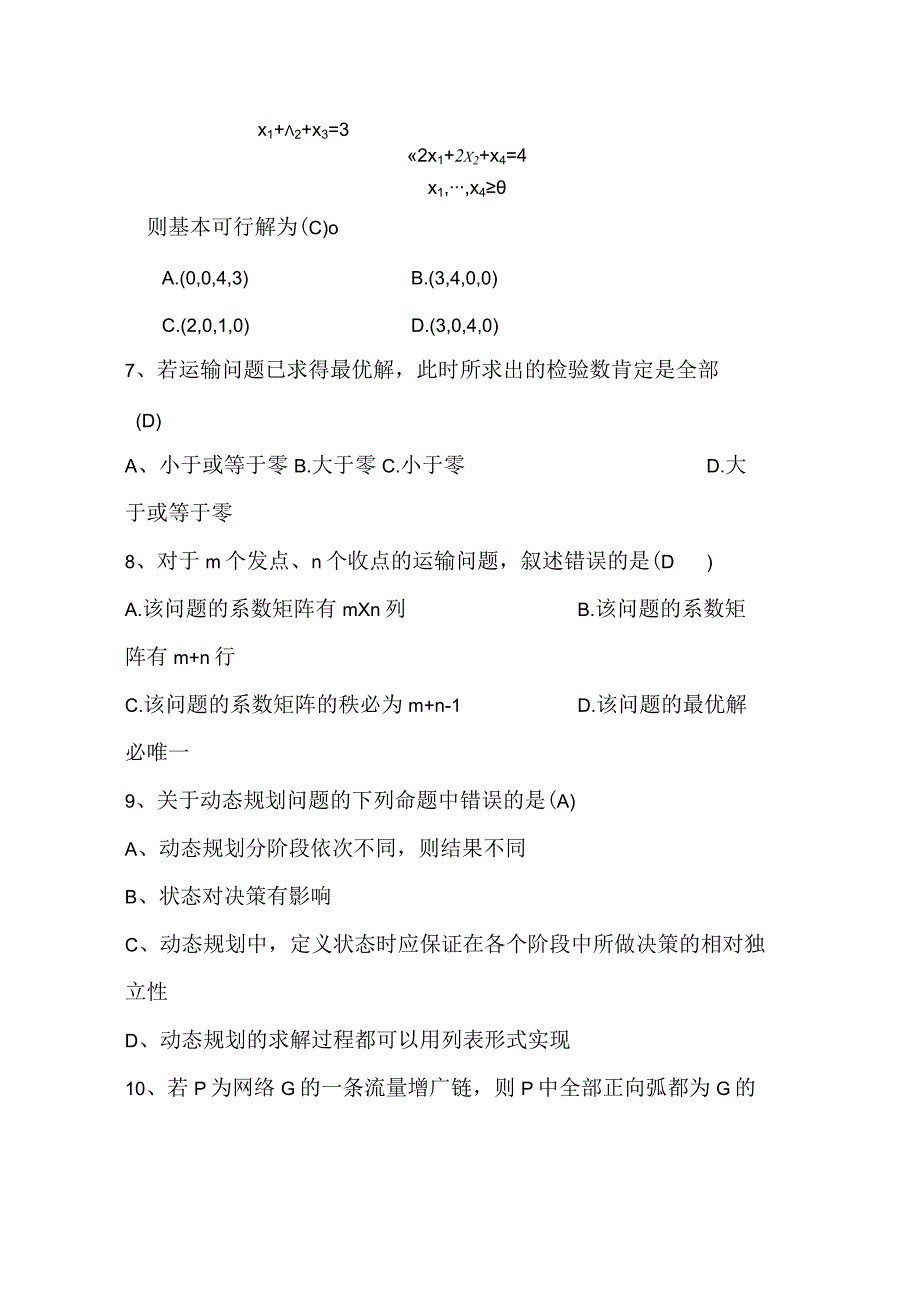 2024--2025运筹学期末考试试题及答案.docx_第2页