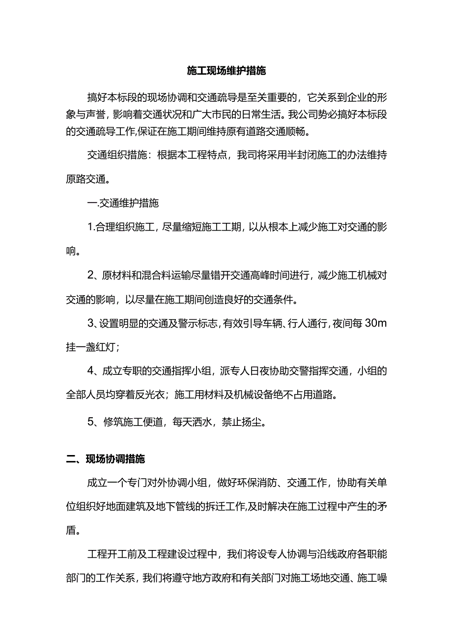 施工现场维护措施.docx_第1页