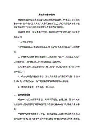 施工现场维护措施.docx