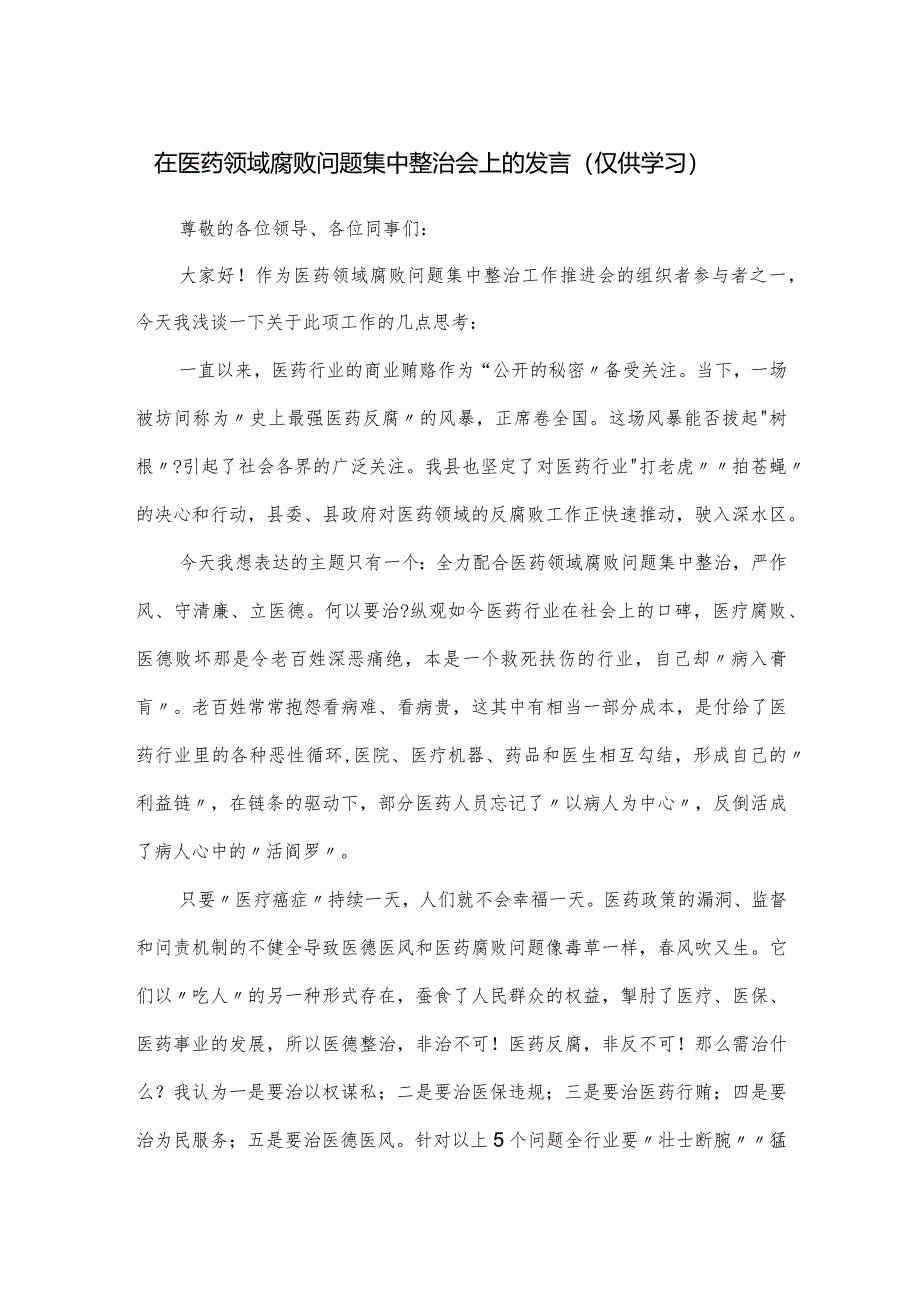 在医药领域腐败问题集中整治会上的发言.docx_第1页