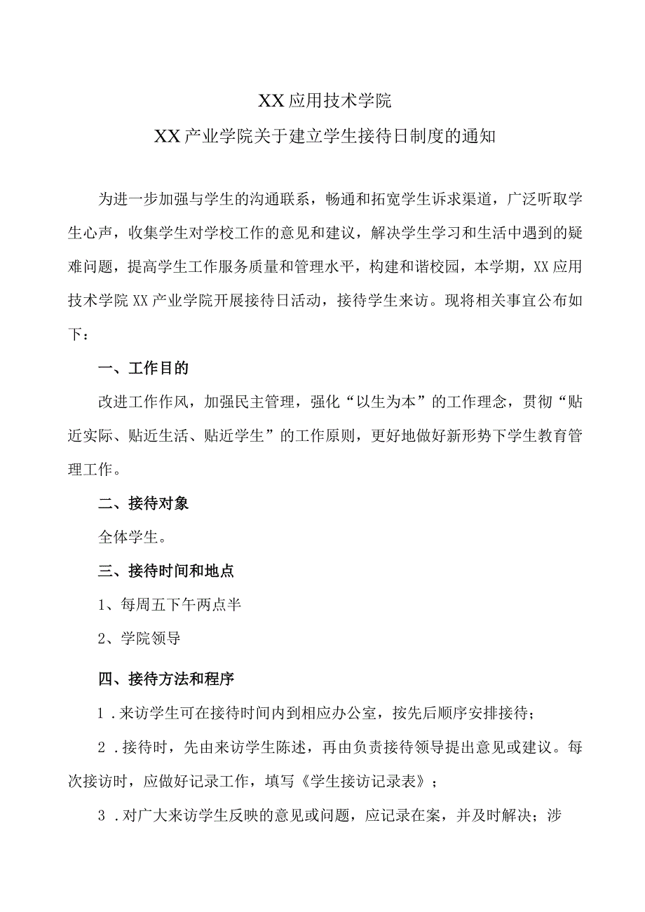 XX应用技术学院XX产业学院关于建立学生接待日制度的通知（2024年）.docx_第1页