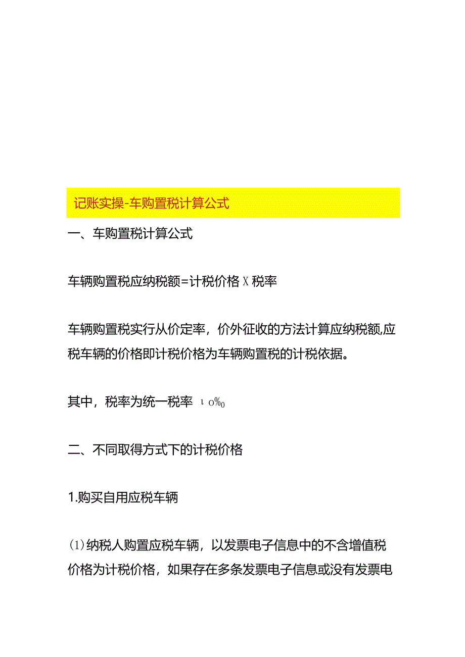 记账实操-车购置税的计算公式.docx_第1页