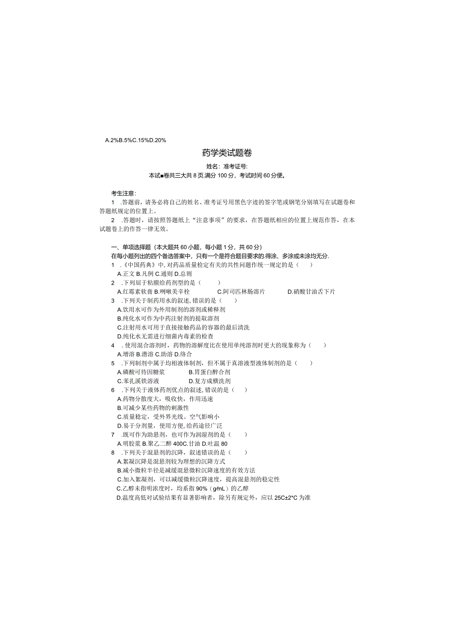 2024年浙江省单招单考模拟试题：《药学类》联考试卷1.docx_第2页