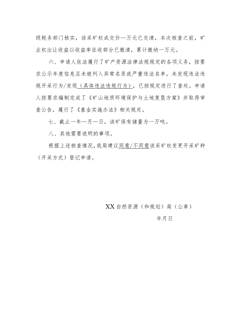 陕西2024关于XX采矿权变更开采矿种开采方式登记申请核查意见的函模板.docx_第2页