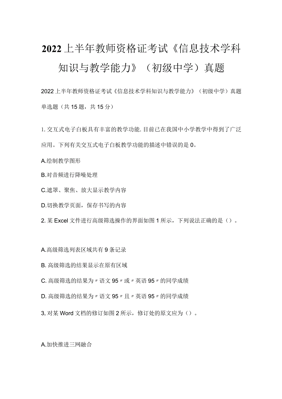 2022上半年教师资格证考试《信息技术学科知识与教学能力》（初级中学）真题.docx_第1页