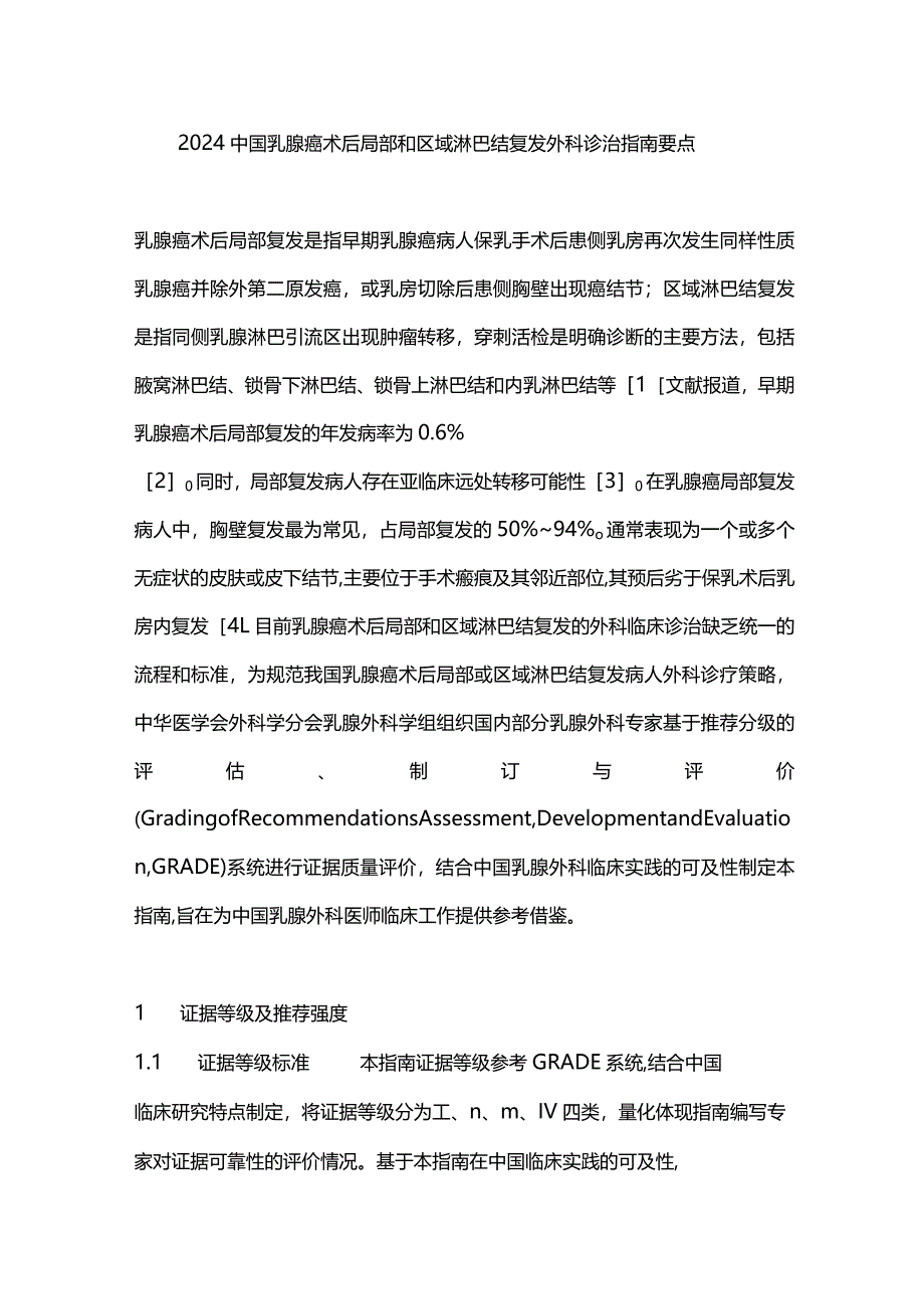 2024中国乳腺癌术后局部和区域淋巴结复发外科诊治指南要点.docx_第1页